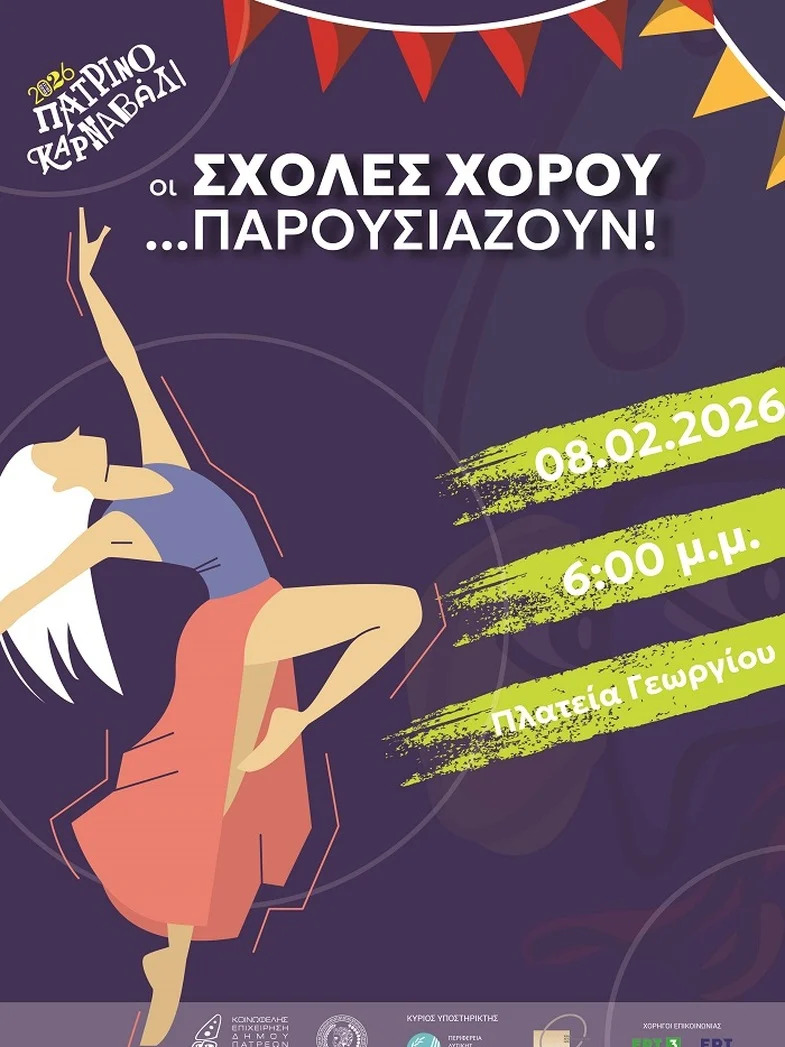 Οι Σχολές Χορού Παρουσιάζουν