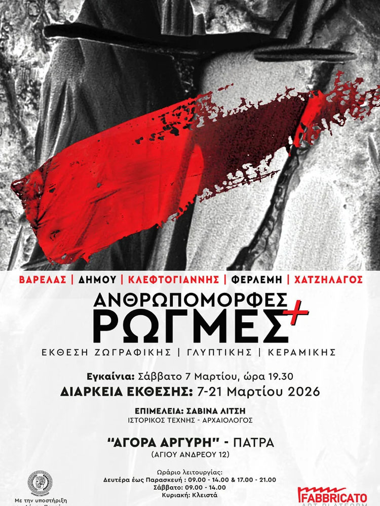 Ανθρωπόμωρφες Ρωγμές+