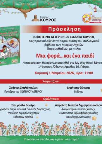 Μια φορά... και ένα παιδί