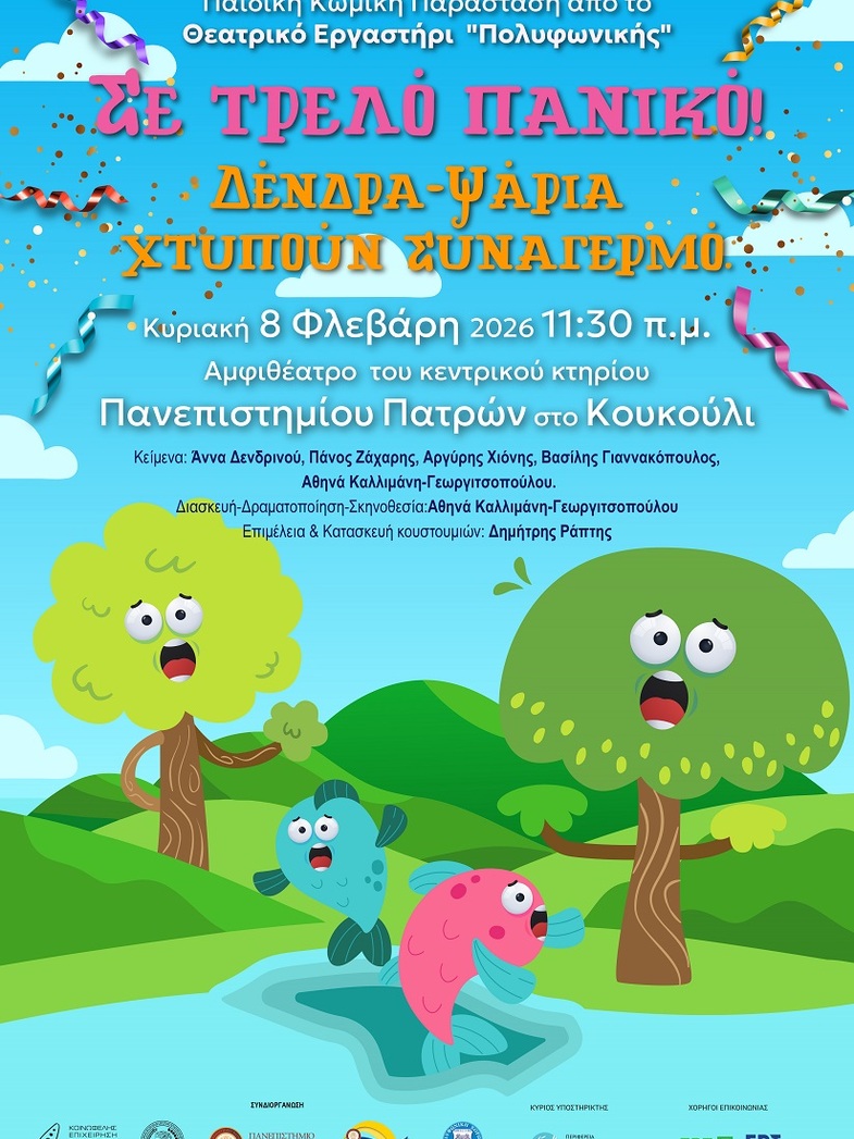 Σε τρελό πανικό!