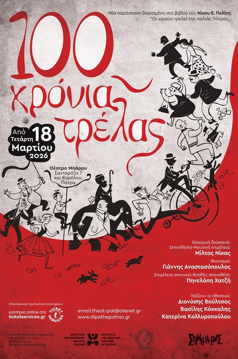«100 Χρόνια Τρέλας»: στο Θέατρο Μπάρρυ της Πάτρας