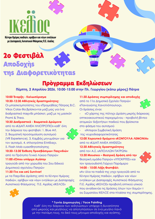 «2Ο Φεστιβάλ Αποδοχής της Διαφορετικότητας»: Φεστιβάλ αποδοχής και συμπερίληψης στην Πάτρα