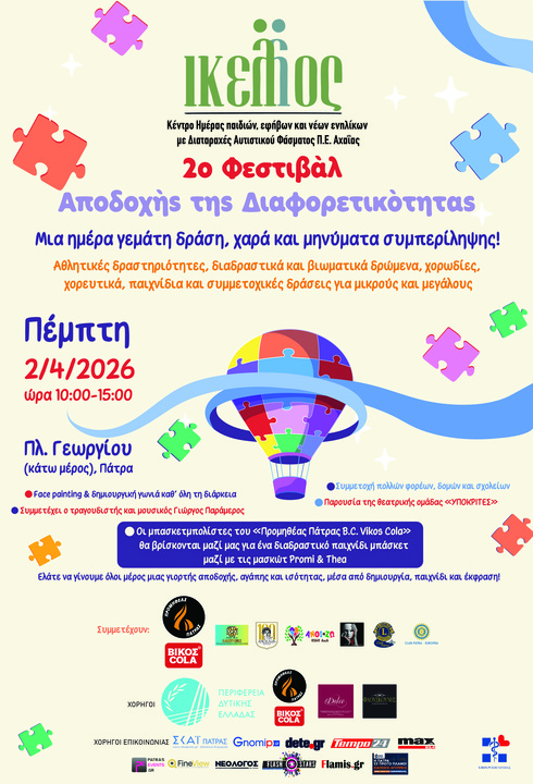 «2Ο Φεστιβάλ Αποδοχής της Διαφορετικότητας»: Φεστιβάλ αποδοχής και συμπερίληψης στην Πάτρα