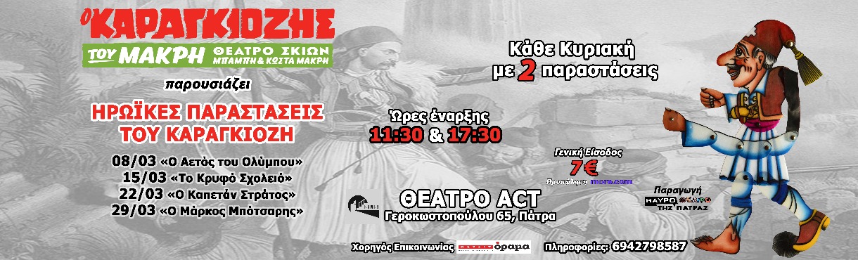 Ο Καραγκιόζης του Μακρή