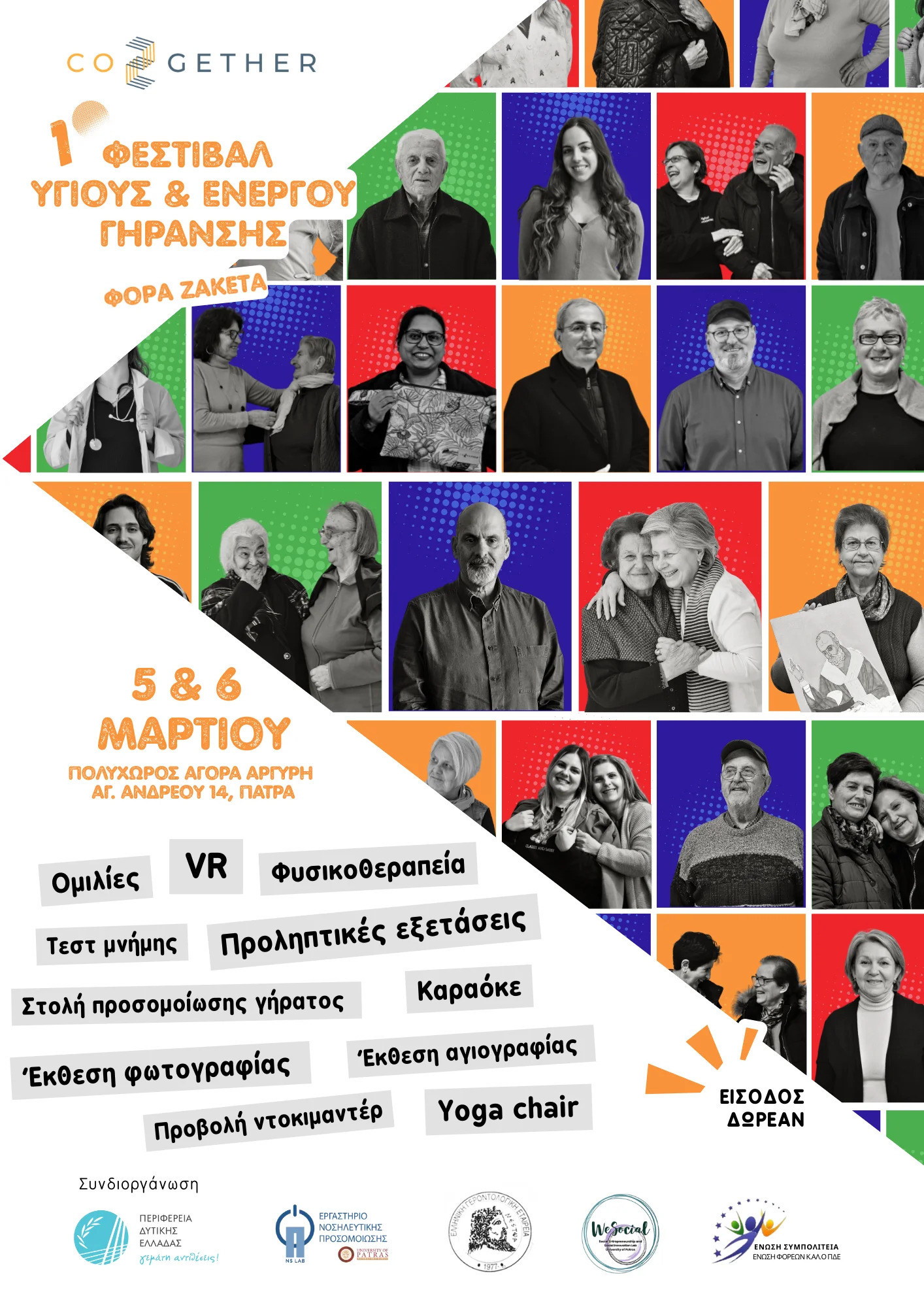 1ο Φεστιβάλ Υγιούς και Ενεργού Γήρανσης