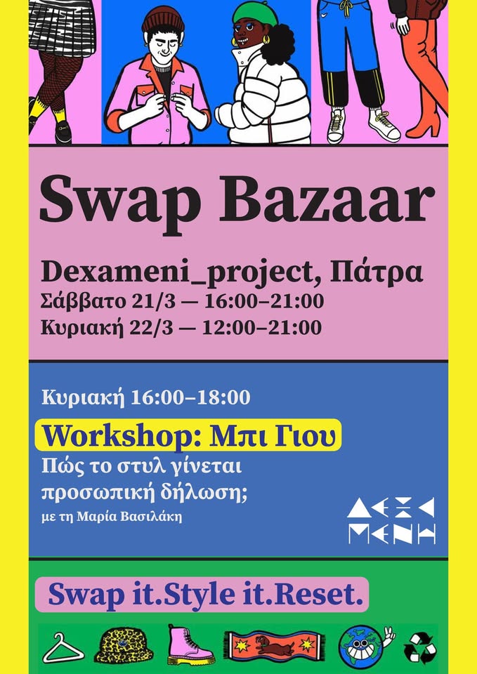 Swap. Style. Reset: Διήμερο bazaar για νέα ζωή στα ρούχα σου στην Πάτρα 