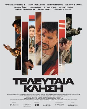 «Τελευταία Κλήση»: Ένα ελληνικό θρίλερ στο Σινέ Πάνθεον