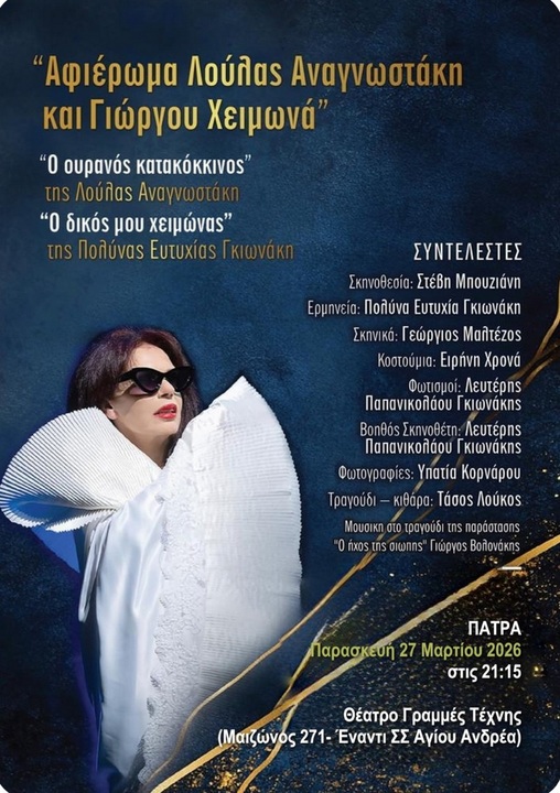 Παράσταση «Ο ουρανός κατακόκκινος» στο Θέατρο Γραμμές Τέχνης