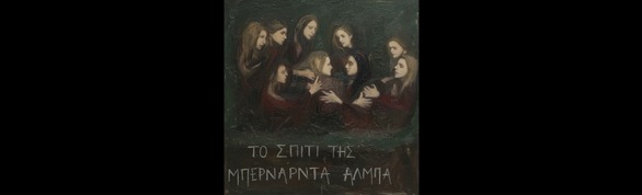 Παράσταση «Το σπίτι της Μπερνάρντα Άλμπα» στην Πάτρα