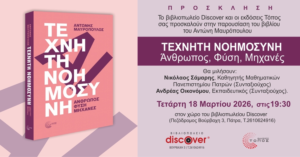 Παρουσίαση του βιβλίου του Αντώνη Μαυρόπουλου για την Τεχνητή Νοημοσύνη 
