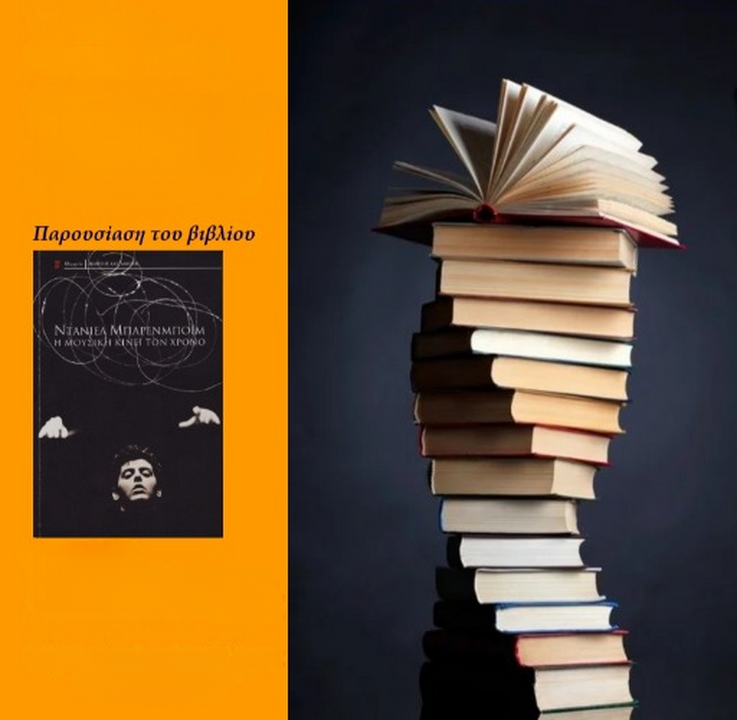 «Η Μουσική Κινεί τον Χρόνο» Παρουσίαση βιβλίου στη Λέσχη Ανάγνωσης του Ωδείου Πατρών 