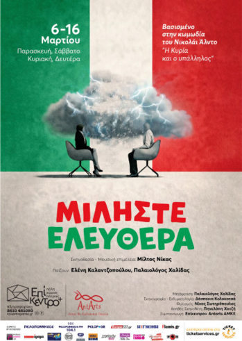 ΜΙΛΗΣΤΕ ΕΛΕΥΘΕΡΑ