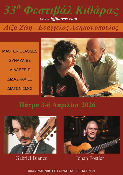 Το 33ο Διεθνές Φεστιβάλ Κιθάρας ξανά έρχεται στην Πάτρα