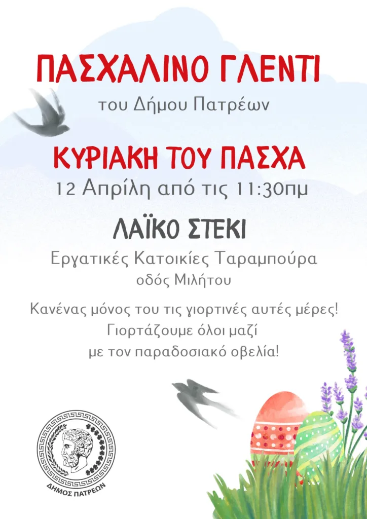 Πάτρα: Πασχαλινό λαϊκό γλέντι στα Ζαρουχλέικα την Κυριακή του Πάσχα