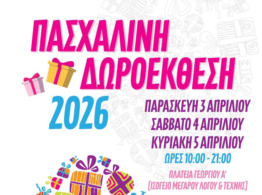 Η Πασχαλινή Δωροέκθεσή του Άλμα Ζωής επιστρέφει στην Πάτρα