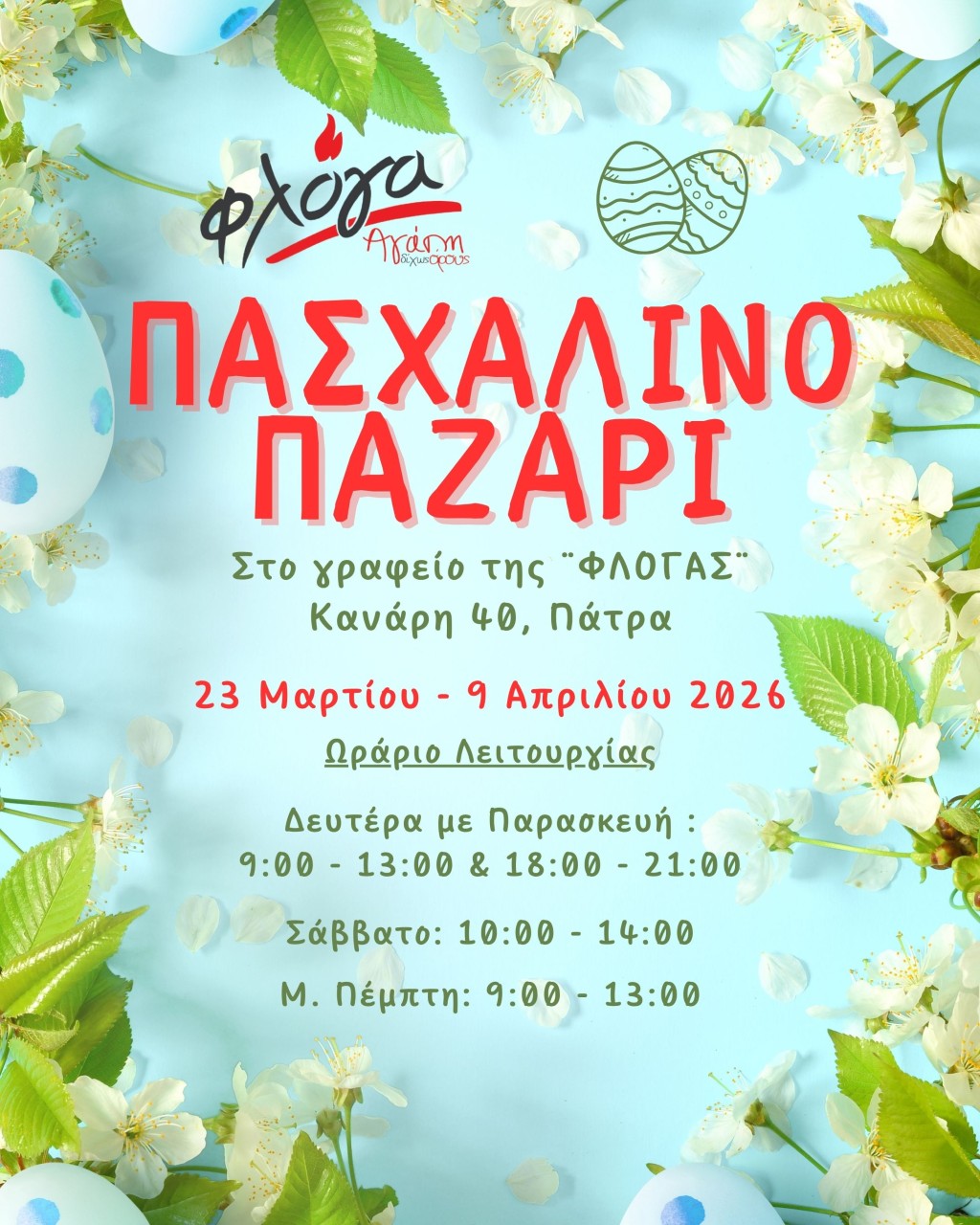 Το Πασχαλινό Παζάρι της «Φλόγας» με Λαμπάδες και Διακοσμητικά