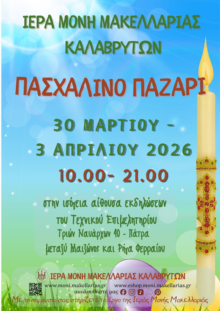 Πασχαλινό παζάρι με χειροποίητα δώρα και παραδοσιακά προϊόντα στην Πάτρα